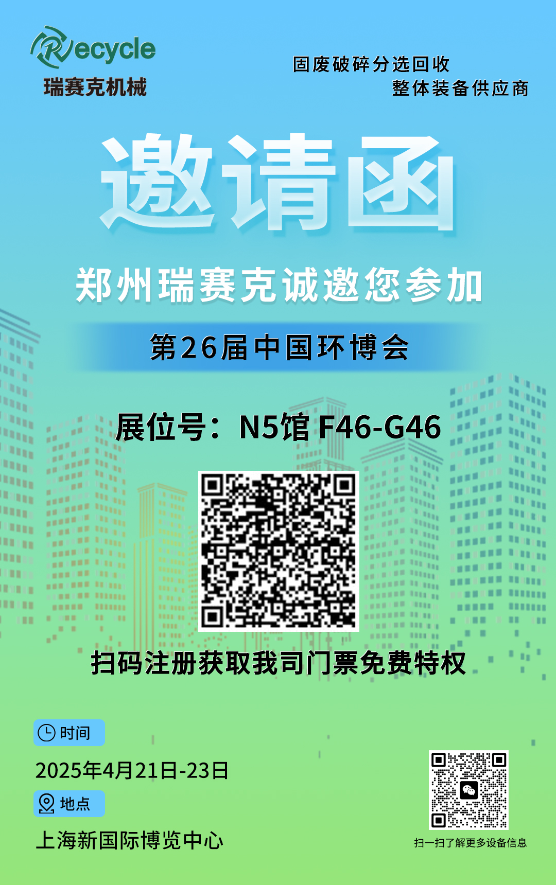瑞賽克機(jī)械誠邀您參加2025第26屆中國環(huán)博會