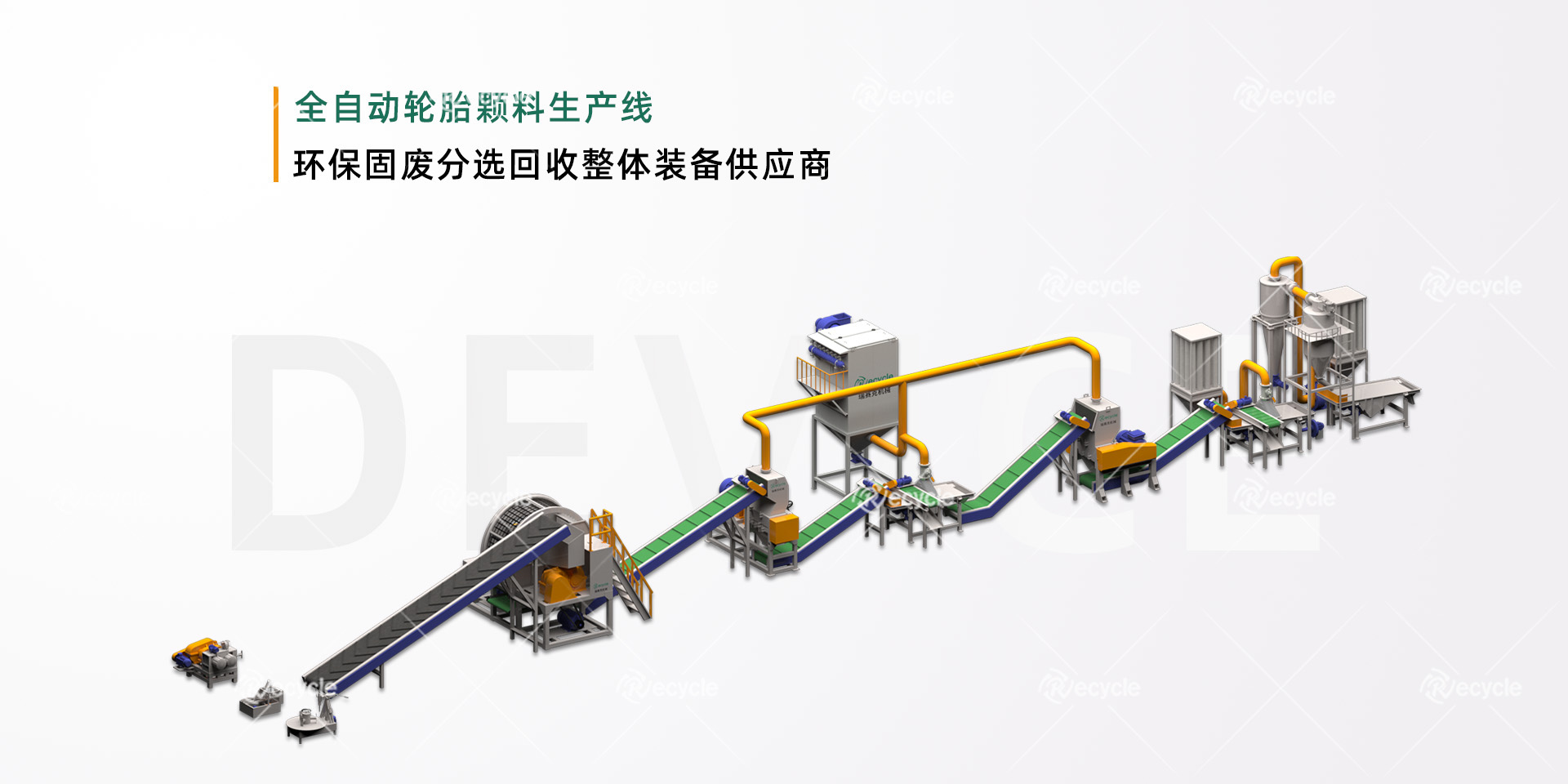 全自動(dòng)廢舊輪胎顆粒生產(chǎn)線